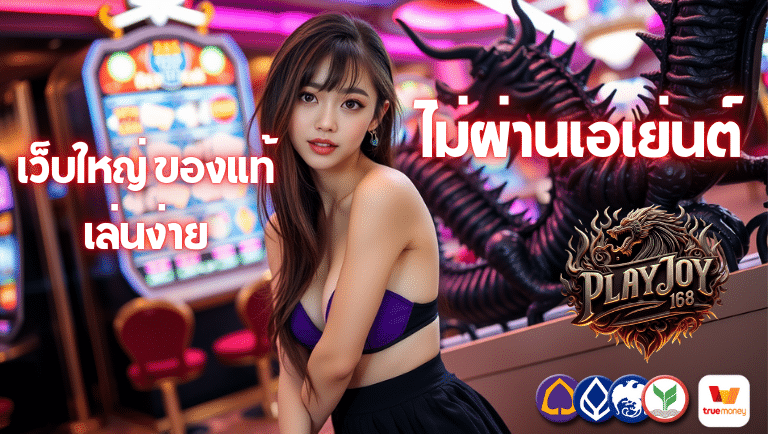 playjoy168 สล็อต