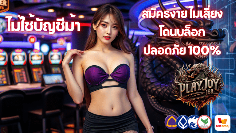 playjoy168 สมัครง่าย